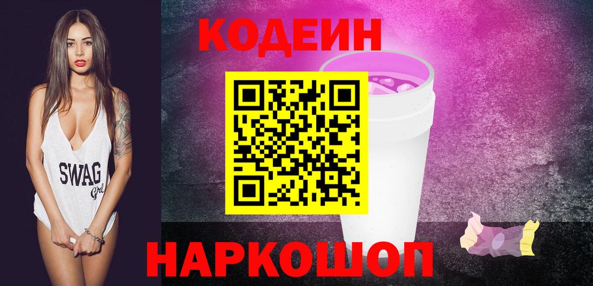 Кодеиновый сироп Lean Purple Drank  где купить наркотик  Codein напиток Lean (лин)  Новороссийск  Вход с VPN 