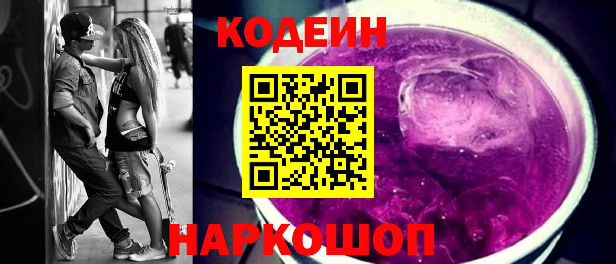 Codein Purple Drank Новороссийск